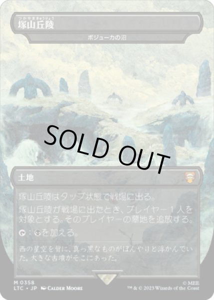 画像1: 【JPN】★Foil★塚山丘陵/ボジューカの沼/Bojuka Bog[MTG_LTC_0358M] (1)