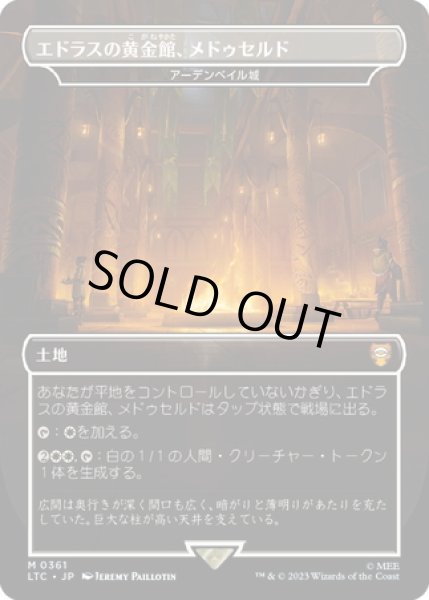 画像1: 【JPN】★Foil★エドラスの黄金館、メドゥセルド/アーデンベイル城/Castle Ardenvale[MTG_LTC_0361M] (1)