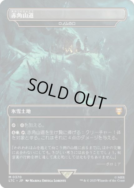 画像1: 【JPN】赤角山道/ロノムの口/Mouth of Ronom[MTG_LTC_0370M] (1)