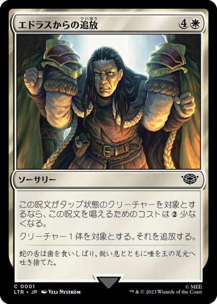 画像1: 【JPN】エドラスからの追放/Banish from Edoras[MTG_LTR_0001C] (1)