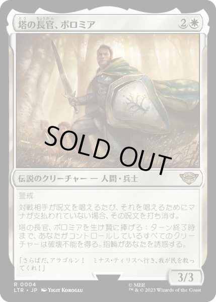 画像1: 【JPN】塔の長官、ボロミア/Boromir, Warden of the Tower[MTG_LTR_0004R] (1)