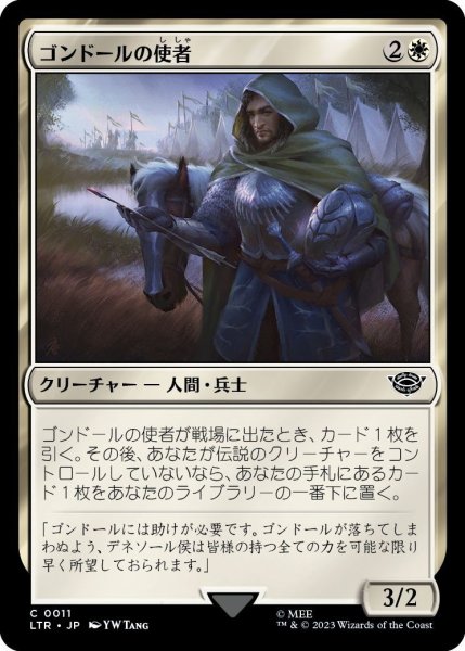 画像1: 【JPN】ゴンドールの使者/Errand-Rider of Gondor[MTG_LTR_0011C] (1)