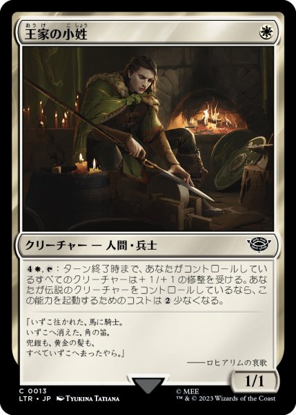 画像1: 【JPN】王家の小姓/Esquire of the King[MTG_LTR_0013C] (1)