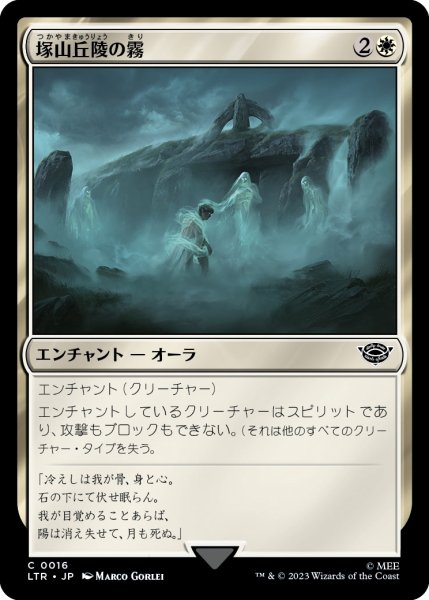 画像1: 【JPN】塚山丘陵の霧/Fog on the Barrow-Downs[MTG_LTR_0016C] (1)