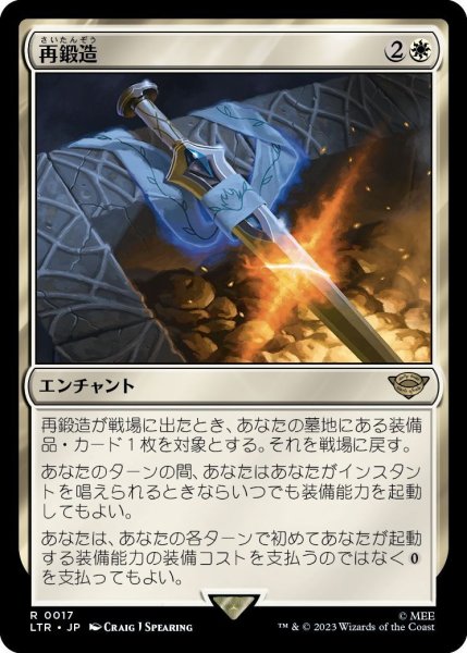 画像1: 【JPN】★Foil★再鍛造/Forge Anew[MTG_LTR_0017R] (1)