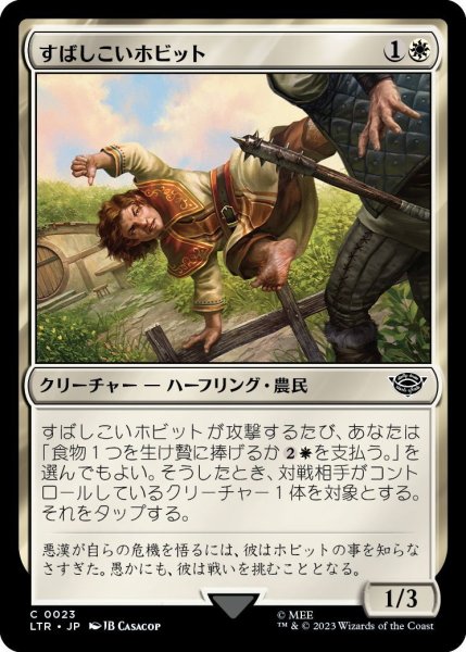 画像1: 【JPN】すばしこいホビット/Nimble Hobbit[MTG_LTR_0023C] (1)