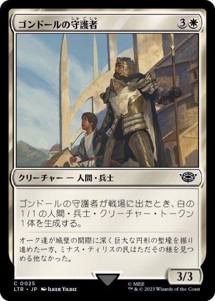 画像1: 【JPN】ゴンドールの守護者/Protector of Gondor[MTG_LTR_0025C] (1)