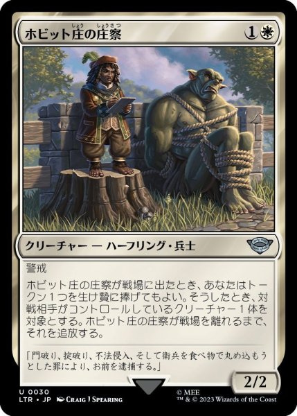 画像1: 【JPN】ホビット庄の庄察/Shire Shirriff[MTG_LTR_0030U] (1)