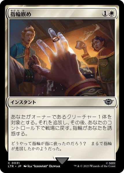 画像1: 【JPN】指輪嵌め/Slip On the Ring[MTG_LTR_0031C] (1)