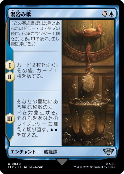 画像1: 【JPN】湯浴み歌/The Bath Song[MTG_LTR_0040U] (1)