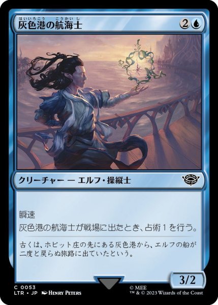 画像1: 【JPN】灰色港の航海士/Grey Havens Navigator[MTG_LTR_0053C] (1)