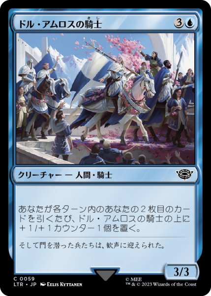 画像1: 【JPN】ドル・アムロスの騎士/Knights of Dol Amroth[MTG_LTR_0059C] (1)