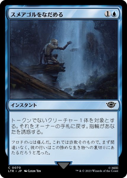 画像1: 【JPN】スメアゴルをなだめる/Soothing of Sm?agol[MTG_LTR_0070C] (1)