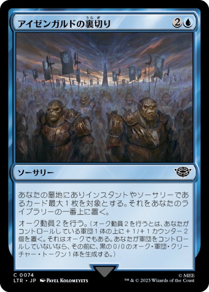 画像1: 【JPN】アイゼンガルドの裏切り/Treason of Isengard[MTG_LTR_0074C] (1)