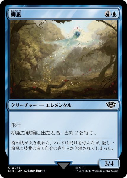 画像1: 【JPN】柳風/Willow-Wind[MTG_LTR_0076C] (1)