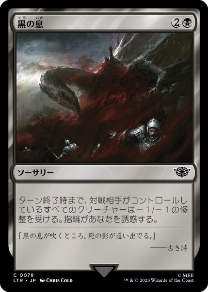 画像1: 【JPN】黒の息/The Black Breath[MTG_LTR_0078C] (1)