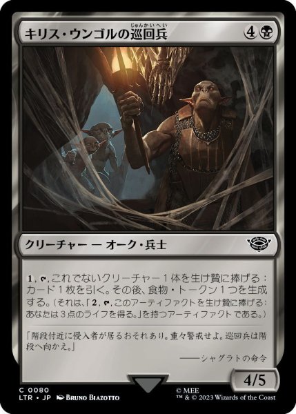 画像1: 【JPN】キリス・ウンゴルの巡回兵/Cirith Ungol Patrol[MTG_LTR_0080C] (1)