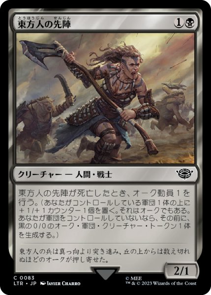 画像1: 【JPN】東方人の先陣/Easterling Vanguard[MTG_LTR_0083C] (1)