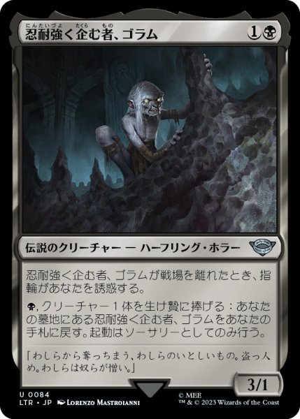 画像1: 【JPN】忍耐強く企む者、ゴラム/Gollum, Patient Plotter[MTG_LTR_0084U] (1)