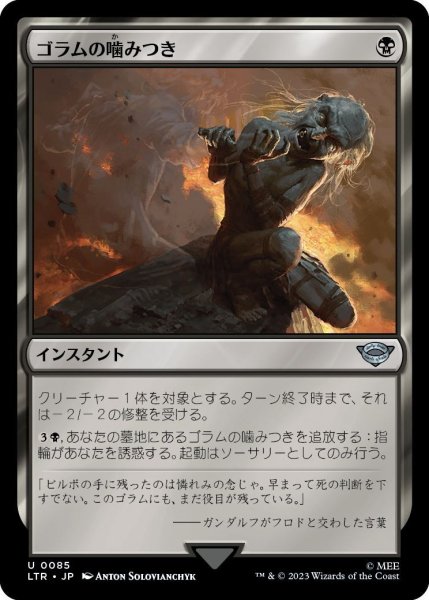 画像1: 【JPN】ゴラムの噛みつき/Gollum's Bite[MTG_LTR_0085U] (1)