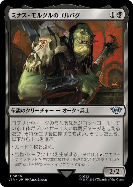 画像1: 【JPN】ミナス・モルグルのゴルバグ/Gorbag of Minas Morgul[MTG_LTR_0086U] (1)