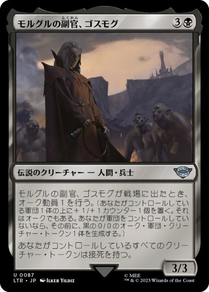 画像1: 【JPN】モルグルの副官、ゴスモグ/Gothmog, Morgul Lieutenant[MTG_LTR_0087U] (1)