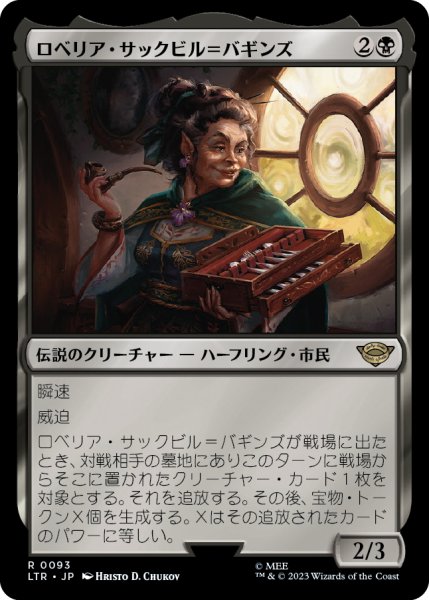 画像1: 【JPN】ロベリア・サックビル＝バギンズ/Lobelia Sackville-Baggins[MTG_LTR_0093R] (1)