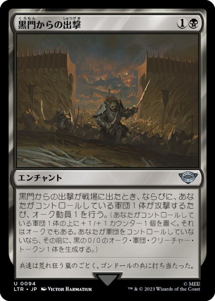 画像1: 【JPN】黒門からの出撃/March from the Black Gate[MTG_LTR_0094U] (1)