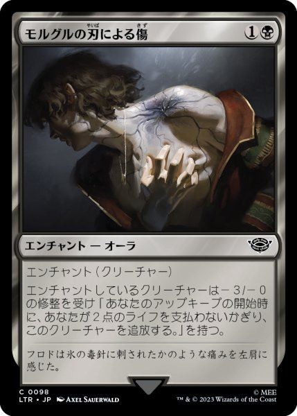 画像1: 【JPN】モルグルの刃による傷/Morgul-Knife Wound[MTG_LTR_0098C] (1)