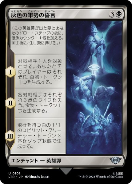 画像1: 【JPN】灰色の軍勢の誓言/Oath of the Grey Host[MTG_LTR_0101U] (1)