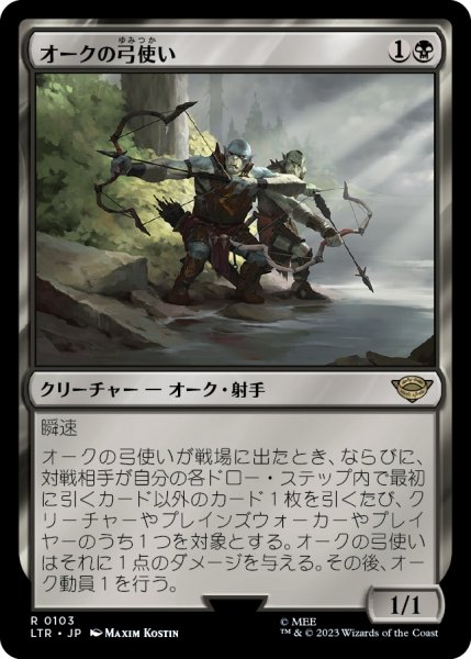 画像1: 【JPN】★Foil★オークの弓使い/Orcish Bowmasters[MTG_LTR_0103R] (1)