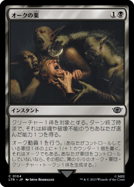 画像1: 【JPN】オークの薬/Orcish Medicine[MTG_LTR_0104C] (1)