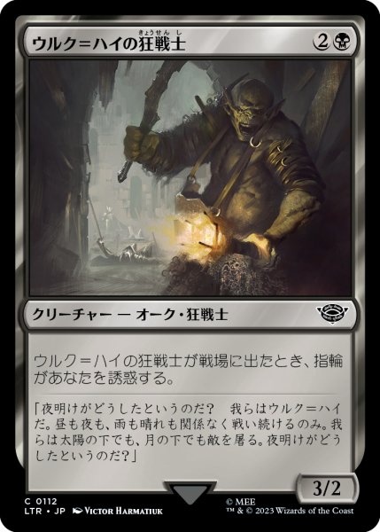 画像1: 【JPN】ウルク＝ハイの狂戦士/Uruk-hai Berserker[MTG_LTR_0112C] (1)