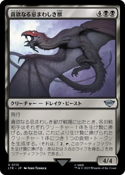 画像1: 【JPN】貪欲なる忌まわしき獣/Voracious Fell Beast[MTG_LTR_0113U] (1)