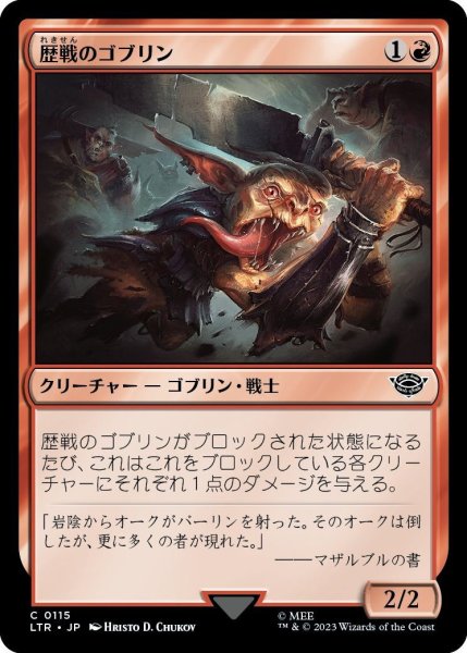 画像1: 【JPN】歴戦のゴブリン/Battle-Scarred Goblin[MTG_LTR_0115C] (1)