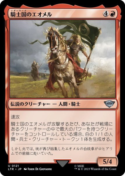 画像1: 【JPN】騎士国のエオメル/Eomer of the Riddermark[MTG_LTR_0121U] (1)