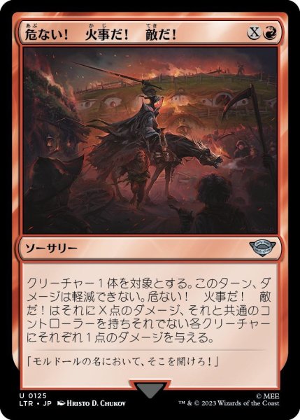 画像1: 【JPN】危ない！　火事だ！　敵だ！/Fear, Fire, Foes![MTG_LTR_0125U] (1)