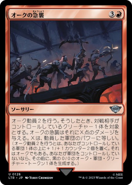 画像1: 【JPN】オークの急襲/Foray of Orcs[MTG_LTR_0128U] (1)