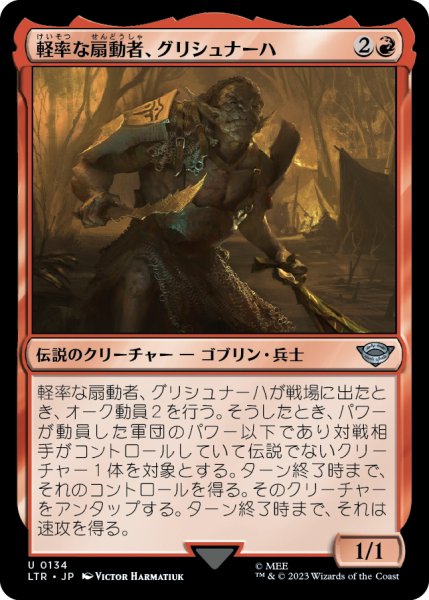 画像1: 【JPN】軽率な扇動者、グリシュナーハ/Grishnakh, Brash Instigator[MTG_LTR_0134U] (1)