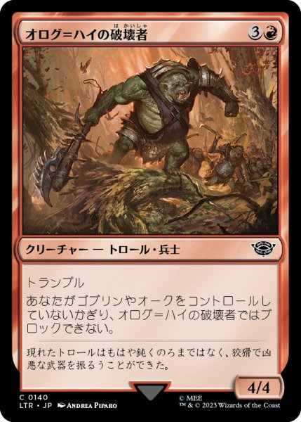 画像1: 【JPN】オログ＝ハイの破壊者/Olog-hai Crusher[MTG_LTR_0140C] (1)