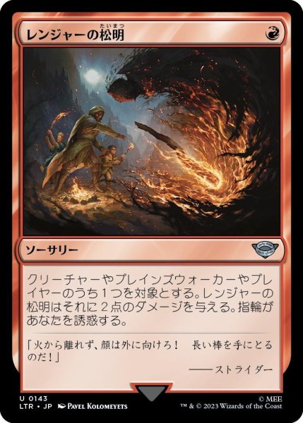 画像1: 【JPN】レンジャーの松明/Ranger's Firebrand[MTG_LTR_0143U] (1)