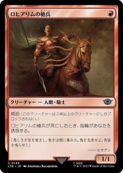 画像1: 【JPN】ロヒアリムの槍兵/Rohirrim Lancer[MTG_LTR_0146C] (1)