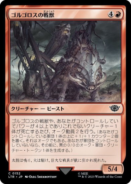 画像1: 【JPN】ゴルゴロスの戦獣/Warbeast of Gorgoroth[MTG_LTR_0152C] (1)