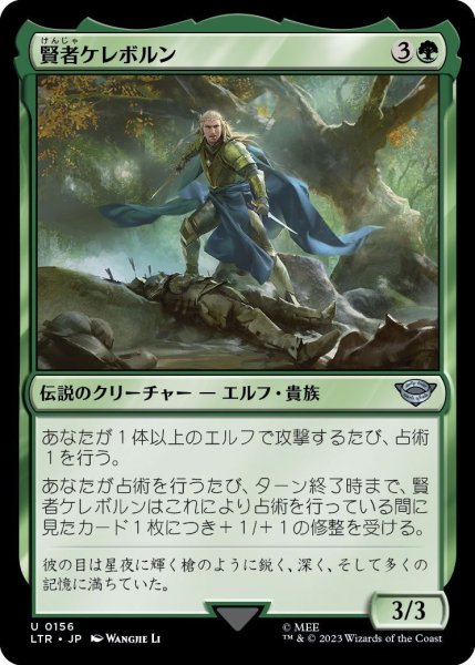 画像1: 【JPN】賢者ケレボルン/Celeborn the Wise[MTG_LTR_0156U] (1)