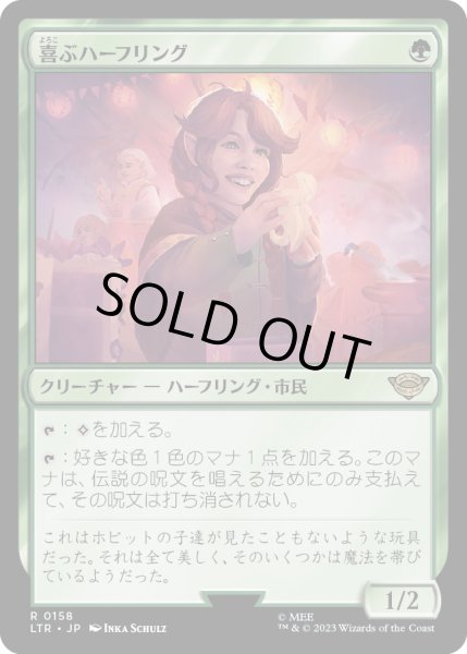 画像1: 【JPN】喜ぶハーフリング/Delighted Halfling[MTG_LTR_0158R] (1)