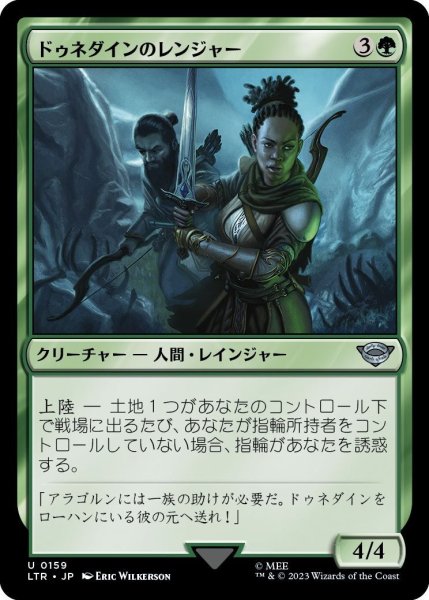 画像1: 【JPN】ドゥネダインのレンジャー/D?nedain Rangers[MTG_LTR_0159U] (1)