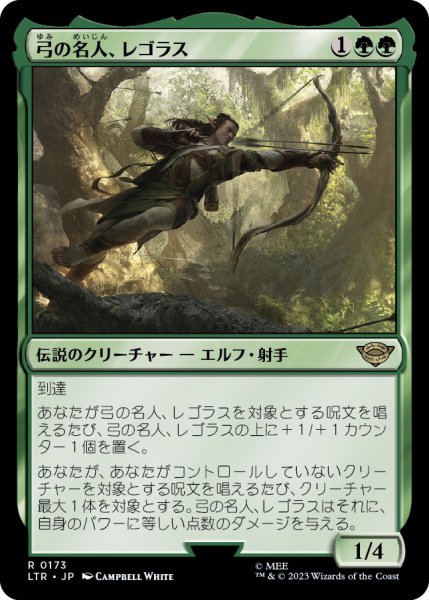 画像1: 【JPN】弓の名人、レゴラス/Legolas, Master Archer[MTG_LTR_0173R] (1)