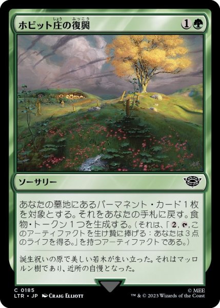 画像1: 【JPN】ホビット庄の復興/Revive the Shire[MTG_LTR_0185C] (1)