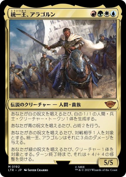 画像1: 【JPN】統一王、アラゴルン/Aragorn, the Uniter[MTG_LTR_0192M] (1)