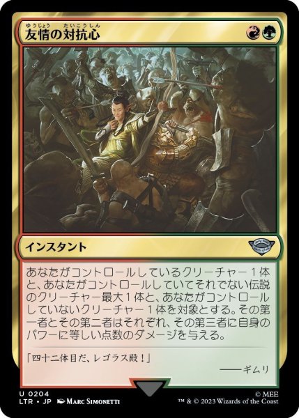 画像1: 【JPN】友情の対抗心/Friendly Rivalry[MTG_LTR_0204U] (1)